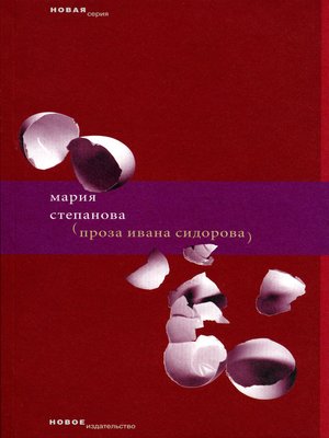 cover image of Проза Ивана Сидорова